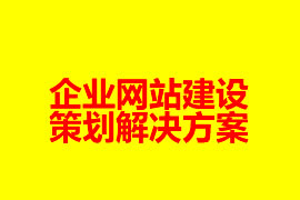 企業(yè)網(wǎng)站建設(shè)策劃解決方案