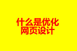 什么是優(yōu)化的網(wǎng)頁設(shè)計(jì)