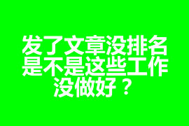 發(fā)了文章沒(méi)排名，是不是這些工作沒(méi)做好？