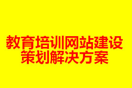 教育培訓(xùn)網(wǎng)站建設(shè)策劃解決方案