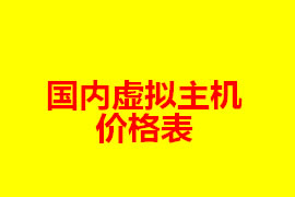 國內(nèi)虛擬主機價格表