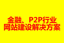 金融、P2P行業(yè)網(wǎng)站建設(shè)解決方案