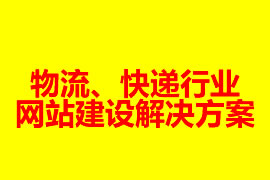 物流、快遞行業(yè)網(wǎng)站建設(shè)解決方案