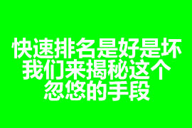 快速排名是好是壞？我們來揭秘這個忽悠的手段