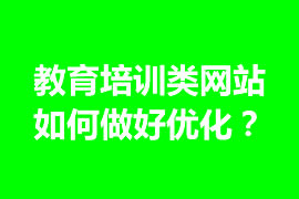 教育培訓(xùn)類網(wǎng)站如何做好優(yōu)化？