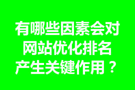 有哪些因素會(huì)對(duì)網(wǎng)站優(yōu)化排名產(chǎn)生關(guān)鍵作用？