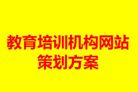 教育培訓(xùn)行業(yè)網(wǎng)站建設(shè)