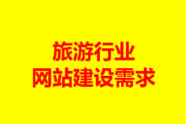 旅游行業(yè)網(wǎng)站建設(shè)需求