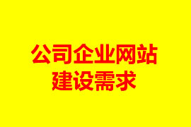 公司企業(yè)網(wǎng)站建設(shè)需求