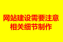 網(wǎng)站建設需要注意的相關細節(jié)制作