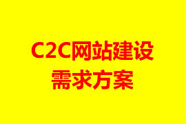 C2C網(wǎng)站建設(shè)需求方案