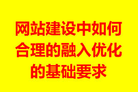 網(wǎng)站建設(shè)中如何合理的融入優(yōu)化的基礎(chǔ)理論實(shí)踐