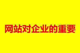 網(wǎng)站對企業(yè)的重要