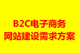 B2C電子商務(wù)網(wǎng)站建設(shè)需求方案