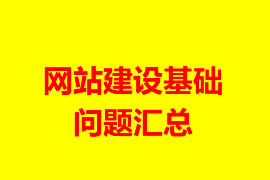 網(wǎng)站建設(shè)基礎(chǔ)問題匯總