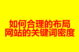 如何合理的布局網(wǎng)站的關(guān)鍵詞密度？