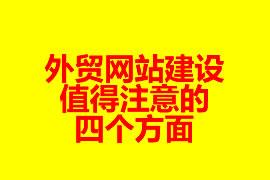 外貿(mào)網(wǎng)站建設(shè)值得注意的四個方面