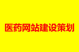 醫(yī)藥網(wǎng)站建設策劃【廣州網(wǎng)站設計知識】