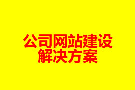 公司網(wǎng)站建設(shè)解決方案【廣州網(wǎng)站設(shè)計知識】