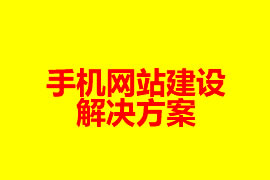 手機網(wǎng)站建設解決方案【廣州網(wǎng)站設計知識】