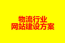 物流行業(yè)網(wǎng)站建設方案【廣州網(wǎng)站建設知識】