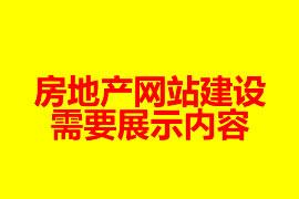 房地產(chǎn)網(wǎng)站建設(shè)需要展示內(nèi)容【廣州網(wǎng)站設(shè)計(jì)知識】