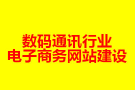 數(shù)碼通訊行業(yè)電子商務網(wǎng)站建設【廣州網(wǎng)站建設知識】