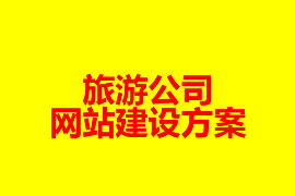 旅游公司網(wǎng)站建設(shè)方案【廣州網(wǎng)站建設(shè)知識】