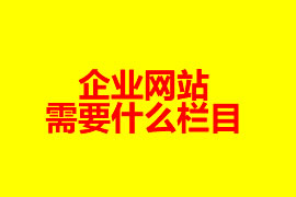 企業(yè)網(wǎng)站需要什么欄目【廣州網(wǎng)站建設(shè)知識】