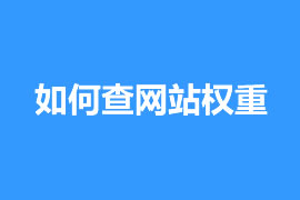 怎么查網(wǎng)站權(quán)重【廣州網(wǎng)站優(yōu)化知識】