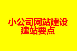 小公司網(wǎng)站建設(shè)的建站要點【廣州網(wǎng)站建設(shè)】