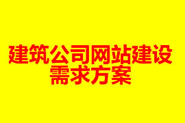 建筑公司網(wǎng)站建設需求方案【廣州網(wǎng)站建設】