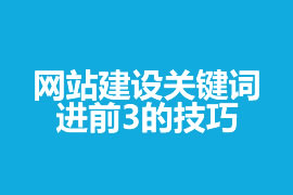 網(wǎng)站建設關(guān)鍵詞進前3的技巧