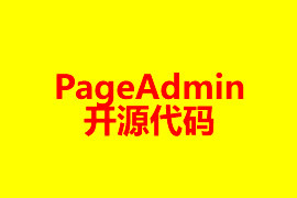 PageAdmin開源代碼