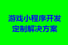 游戲小程序開發(fā)定制解決方案